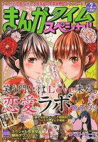 まんがタイムスペシャル 2月号 (発売日2012年12月22日) 表紙