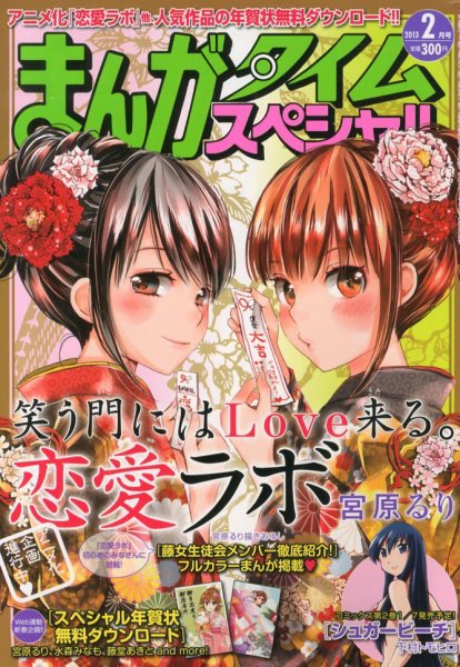 まんがタイムスペシャル 2月号 (発売日2012年12月22日) 表紙