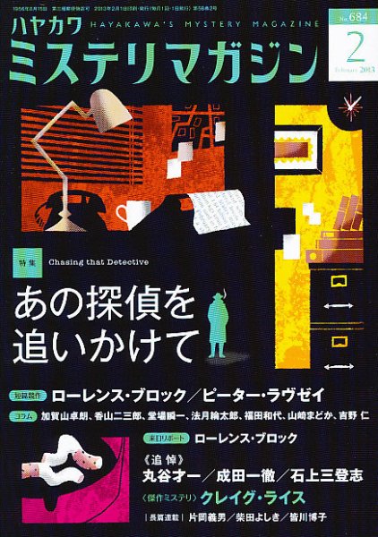 ミステリマガジン 2月号 (発売日2012年12月25日) 表紙