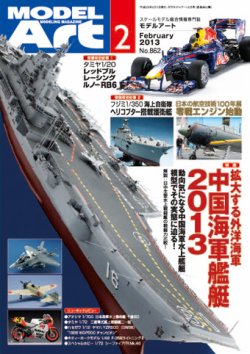 月刊モデルアート No.862 (発売日2012年12月26日) 表紙