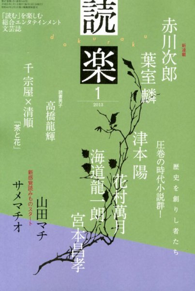 読楽 1月号 (発売日2012年12月22日) 表紙