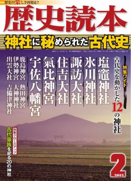 歴史読本 2月号 (発売日2012年12月24日) 表紙