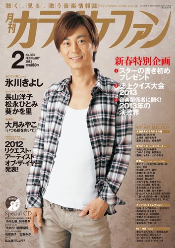 月刊カラオケファン 2013年2月号 (発売日2012年12月21日) 表紙