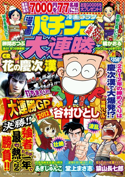 漫画パチンコ大連勝 2月号 (発売日2012年12月22日) 表紙