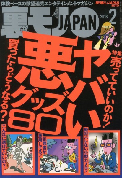 裏モノJAPAN 2月号 (発売日2012年12月24日) 表紙