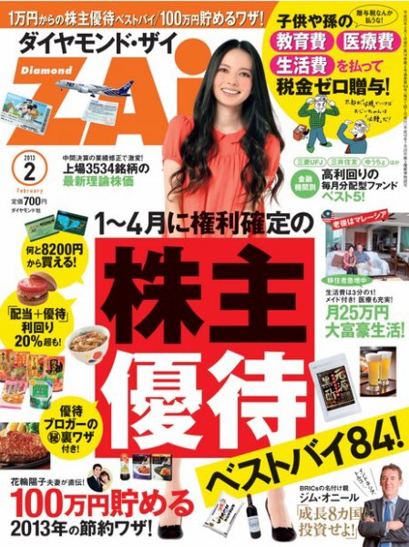ダイヤモンドZAi（ザイ） 2月号 (発売日2012年12月21日) 表紙