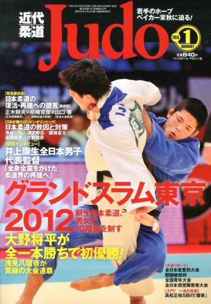 近代柔道 2012年12月22日発売号 表紙