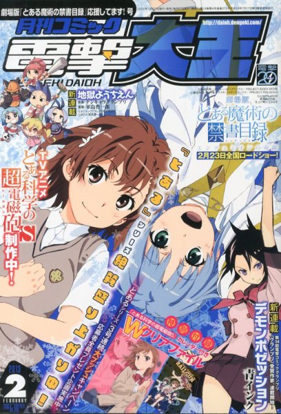 電撃大王 2月号 (発売日2012年12月27日) 表紙