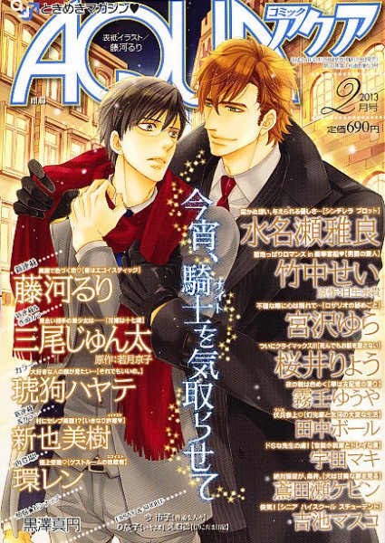 コミックアクア 2月号 (発売日2012年12月28日) 表紙