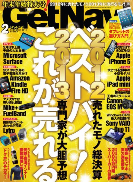 GetNavi（ゲットナビ） 2月号 (発売日2012年12月24日) 表紙