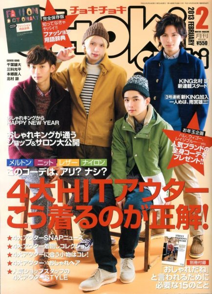 ChokiChoki（チョキチョキ） 2月号 (発売日2012年12月24日) 表紙