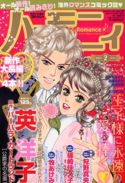 ハニィロマンス 2月号 (発売日2012年12月21日) 表紙