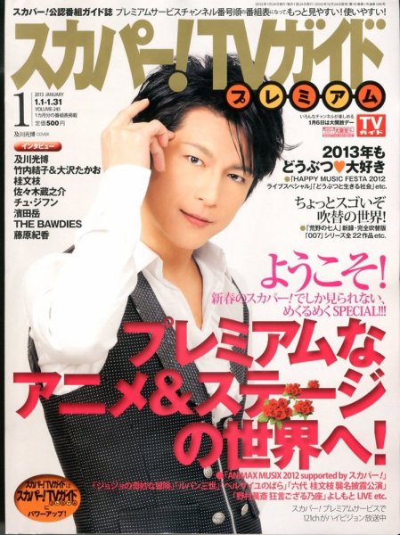 スカパー！TVガイド プレミアム 1月号 (発売日2012年12月24日) 表紙