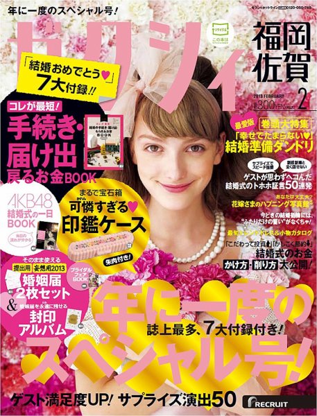 ゼクシィ福岡・佐賀 2月号 (発売日2012年12月22日) 表紙