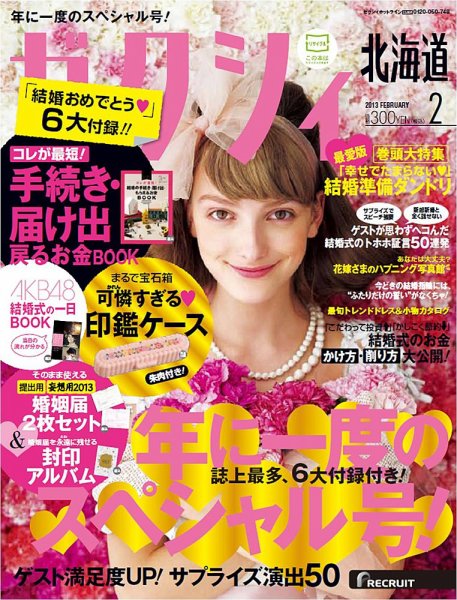 ゼクシィ北海道 2月号 (発売日2012年12月22日) 表紙