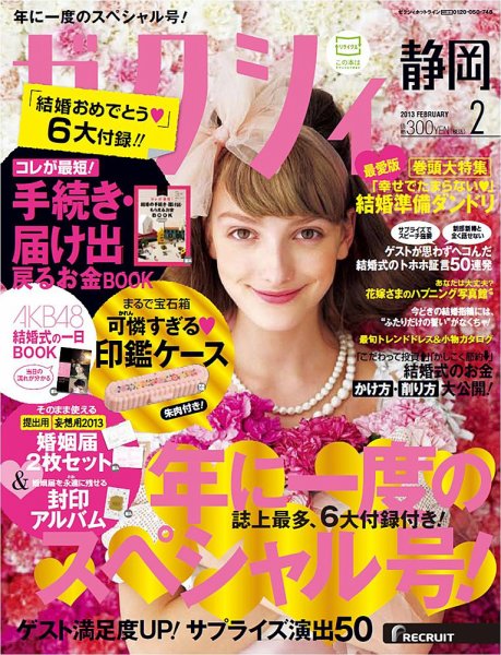 ゼクシィ静岡 2月号 (発売日2012年12月22日) 表紙
