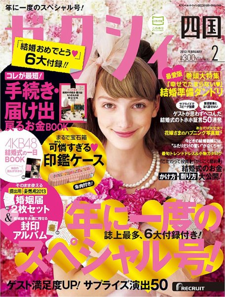 ゼクシィ徳島・ 香川・ 愛媛・ 高知 2月号 (発売日2012年12月22日) 表紙