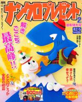 ナンクロプレゼント 2月号 表紙