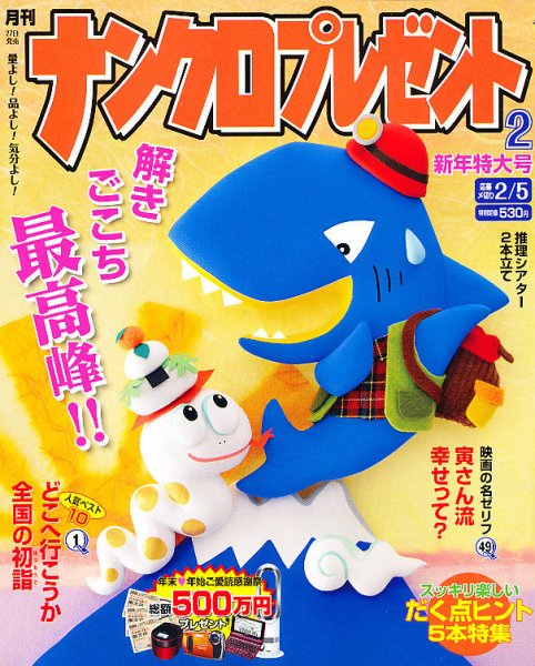 ナンクロプレゼント 2月号 (発売日2012年12月26日) 表紙