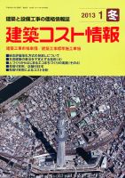 建築コスト情報 1月号 表紙