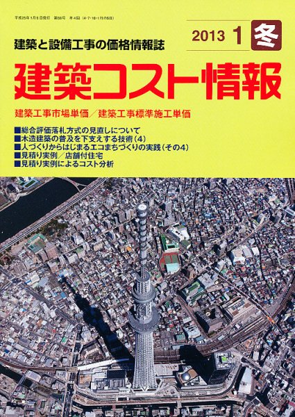建築コスト情報 1月号 (発売日2012年12月22日) 表紙