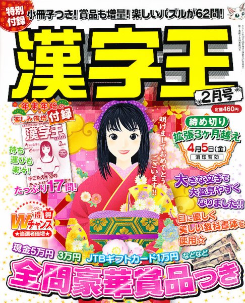 漢字王 2月号 (発売日2012年12月26日) 表紙