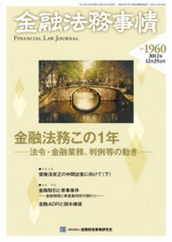 金融法務事情 12/25号 (発売日2012年12月25日) 表紙