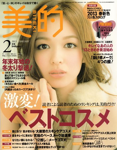 美的（BITEKI） 2月号 (発売日2012年12月22日) 表紙