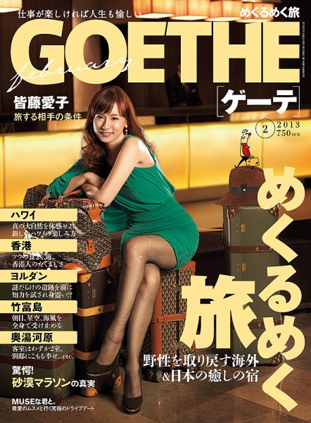 GOETHE(ゲーテ) 2013年2月号 (発売日2012年12月24日) 表紙