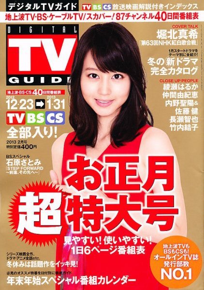 デジタルTVガイド関西版 2月号 (発売日2012年12月20日) 表紙
