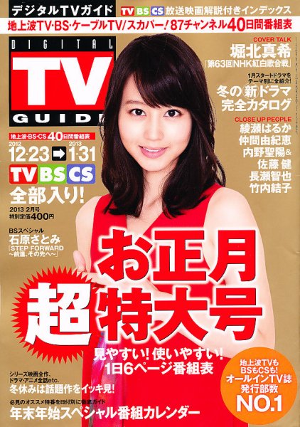 デジタルTVガイド全国版  2月号 (発売日2012年12月20日) 表紙