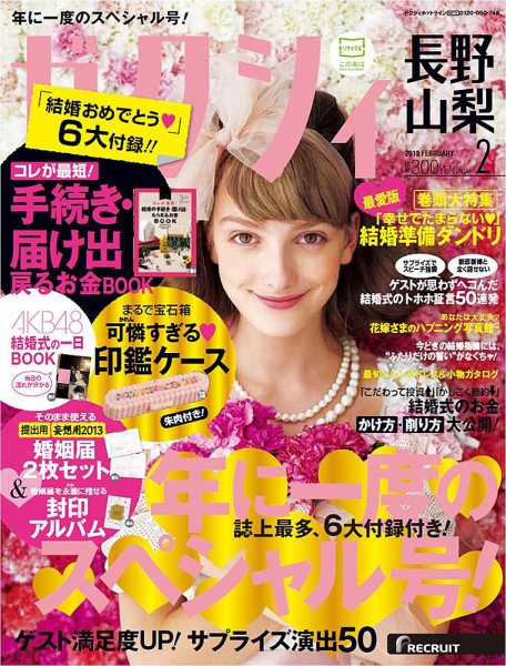 ゼクシィ長野・山梨 02月号 (発売日2012年12月22日) 表紙