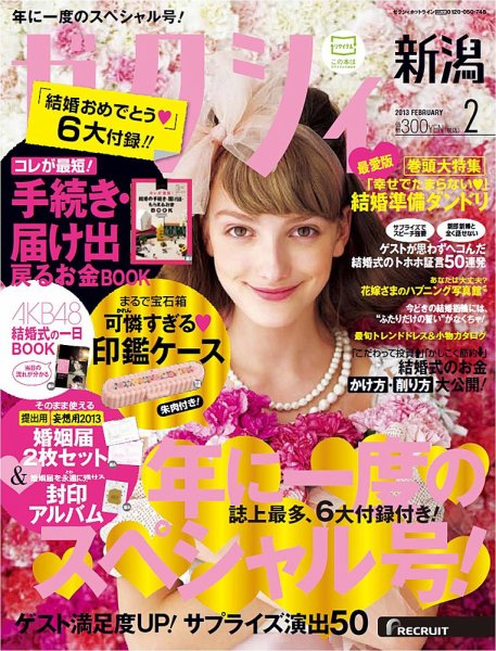 ゼクシィ新潟 2月号 (発売日2012年12月22日) 表紙