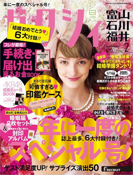ゼクシィ富山・石川・福井 2月号 (発売日2012年12月22日) 表紙