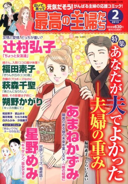 最高の主婦たち 2月号 (発売日2012年12月22日) 表紙