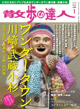 散歩の達人 1月号 (発売日2012年12月21日) 表紙
