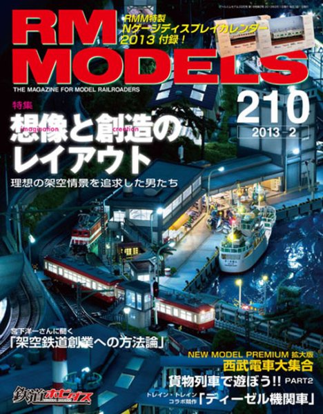 RM MODELS（RMモデルズ） №210 (発売日2012年12月21日) 表紙