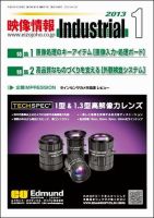 映像情報インダストリアル 通巻827号 (発売日2012年12月25日) 表紙
