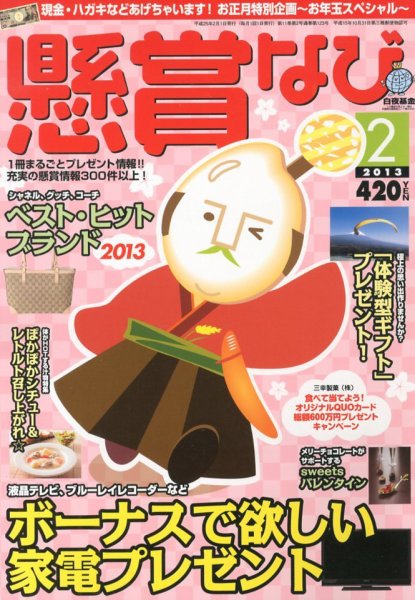 懸賞なび 2月号 (発売日2012年12月22日) 表紙