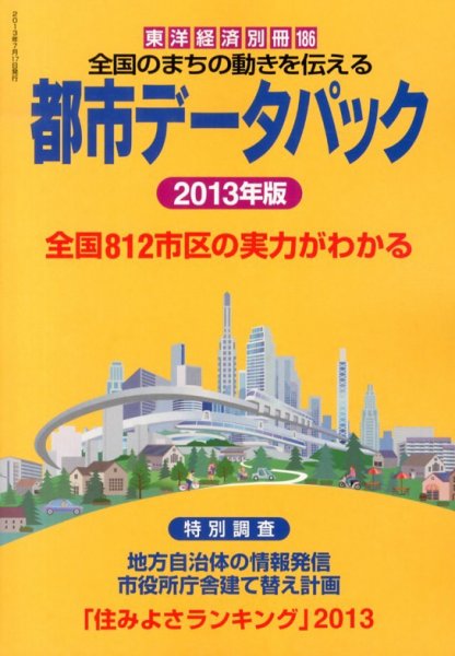 都市データパック 2013年版 (発売日2013年06月17日) 表紙