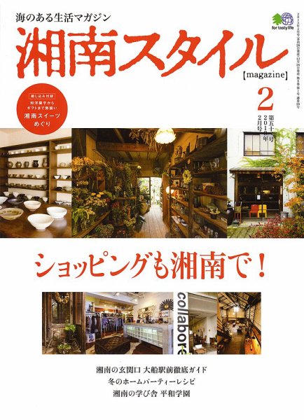 湘南スタイル magazine Vol.52 (発売日2012年12月26日) 表紙