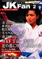 空手道マガジンJKFan（ジェーケイファン） VOL.121 表紙