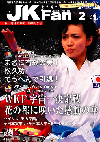 空手道マガジンJKFan（ジェーケイファン） VOL.121 (発売日2012年12月22日) 表紙