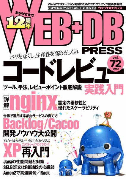 WEB+DB PRESS （ウェブDBプレス） Vol.72 (発売日2012年12月24日) 表紙