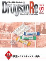 ドラッグストアレポート 2013.１月号 (発売日2012年12月25日) 表紙