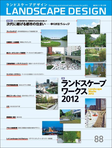 ランドスケープデザイン no.88 (発売日2012年12月22日) 表紙