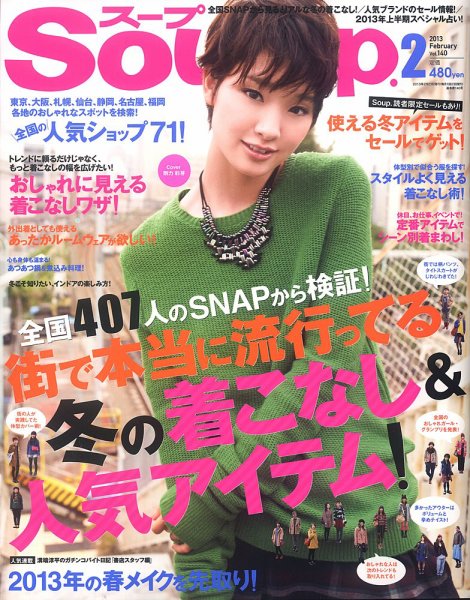 Soup.(スープ) vol.140 (発売日2012年12月22日) 表紙