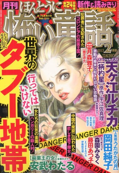 ほんとうに怖い童話 2月号 (発売日2012年12月24日) 表紙
