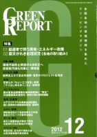 GREEN REPORT（グリーンレポート） 12月号 表紙