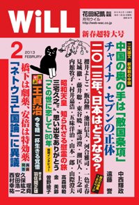 月刊WiLL（マンスリーウイル） 2012年12月20日発売号 表紙